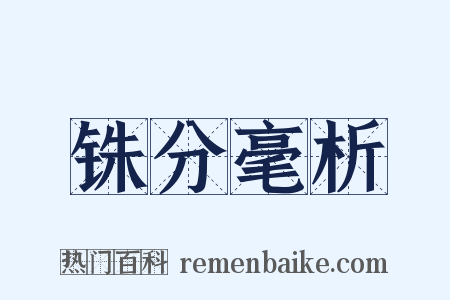 铢分毫析是什么意思的图片